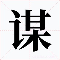 谋字字形