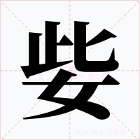 姕字的字形和写法