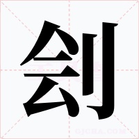 刽字字形