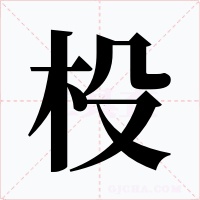 杸字的字形和写法