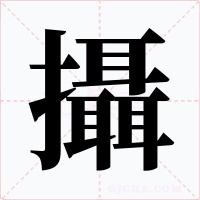 攝字的字形和写法