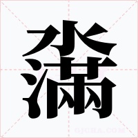 濷字字形