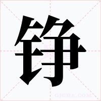 铮字字形