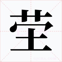 茔字字形