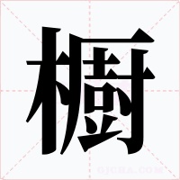 櫉字的字形和写法