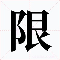 限字字形