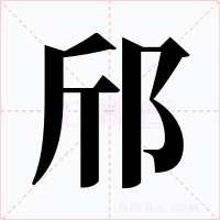 邤字字形
