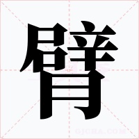 臂字字形