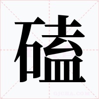磕字的字形和写法