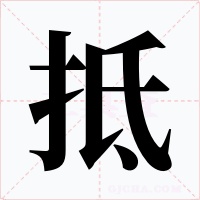 抵字字形
