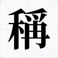 稱字字形