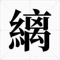 縭字字形