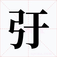 弙字字形