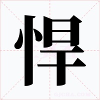 悍字的字形和写法