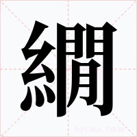 繝字的字形和写法