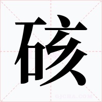 硋字字形