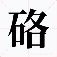 硌字字形