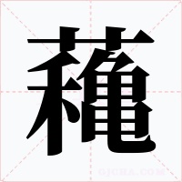 蘒字的字形和写法