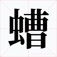 螬字字形
