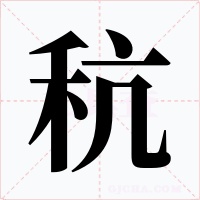 秔字字形
