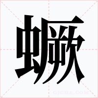 蟩字字形