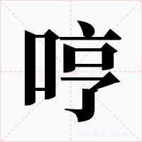 哼字的字形和写法
