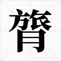 膂字字形