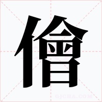 儈字的字形和写法