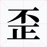 歪字字形