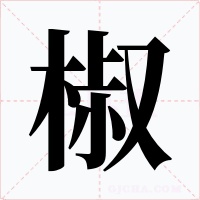 椒字字形