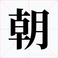 朝字字形