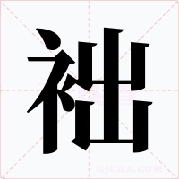 袦字的字形和写法