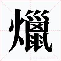 爉字字形