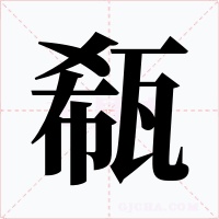 瓻字的字形和写法