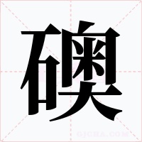 礇字的字形和写法