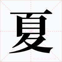 夏字字形