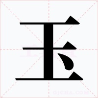 玉字的字形和写法