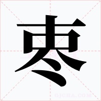 栆字的字形和写法