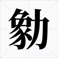 勨字字形