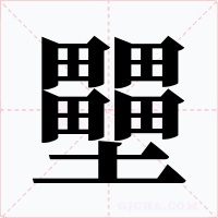 壨字字形