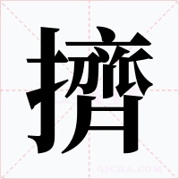 擠字字形
