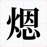 煾字字形