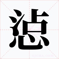 惉字的字形和写法