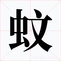 蚊字的字形和写法