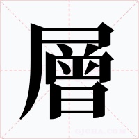 層字字形