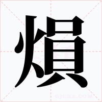 熉字的字形和写法