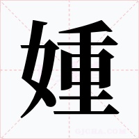 媑字的字形和写法