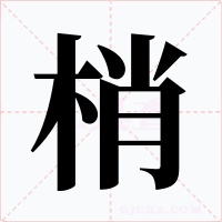 梢字字形