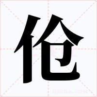 伧字字形