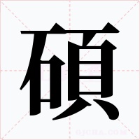 碩字的字形和写法